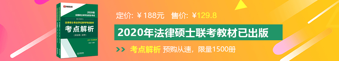 骚女人的逼被人操的逼被人操的逼被法律硕士备考教材